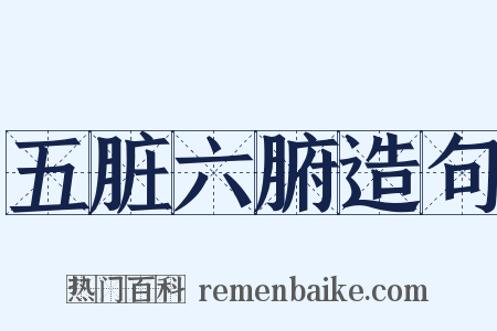 五脏六腑造句是什么意思的图片
